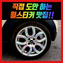 홀로그램 휠스티커 미니쿠퍼S 12년식 17인치