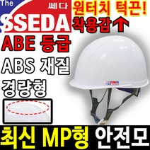 SSEDA 신 MP 안전모 경량안전모 안전모종류 안전용품, 백색(인쇄없음)