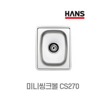 한스 프리미엄 미니씽크볼 CS270 캠핑카 원룸 보조주방 원앙cs270, 씽크볼+배수구