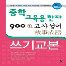 새책-스테이책터 [중학 교육용 한자 900n고사성어 쓰기교본] -기타(중등1) 출간 20170104 판형 190x260, 중학 교육용 한자 900n고사성어 쓰기교본