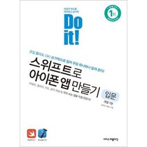 Do it! 스위프트로 아이폰 앱 만들기: 입문, 이지스퍼블리싱