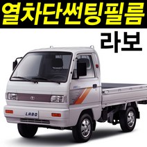 레드스타 라보 (91~현재) 전면 앞유리 열성형 나노열차단 썬팅필름, 전면 열성형 나노열차단 블랙30