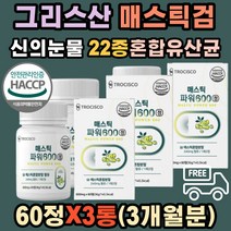 진짜 파워 매스틱 검 신의 눈물 감초 양배추 식약처인증 그리스 키오스섬 식물성 원료 브로콜리 치커리 프락토올리고당 회화나무열매 혼합유산균22종 히알루론산 알로에베라겔 여성 남성 청소년 직장인