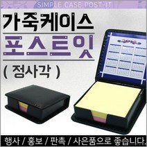 가죽 케이스 포스트잇 (정사각) 메모지 접착식메모 리필 홍보선물