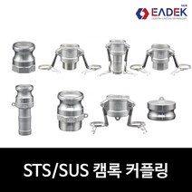 스텐 캠록 커플링 A B C D E F DC DP 타입 캄록 카플링 카프링 커플러 배관 자재 수도 배관 부속 호스연결 설비부품 Camlock Coupler, A 타입