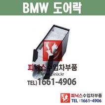 BMW 도어락 앞쪽 525i / 528i / 530i / 540i (97~03년) 도어로크 도어액츄레다 도어액츄레이터 ﻿수입차부품 수입차용품 PA00863, 조수석(RH)