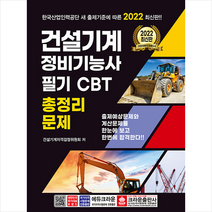2022 건설기계 정비기능사 필기 CBT 총정리문제 +미니수첩제공, 크라운출판사
