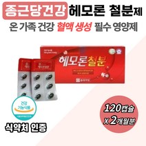 종근당 건강 헤모론 철분 해조 칼슘 엽산 비타민 c 헴철 덴마크산 대두레시틴 산화 아연 식약처인증 건강 기능 식품 빈혈 부족 어지럼증 코피 여성 출산 전 후 초기 준비 종합 영양제