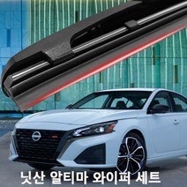 닛산 알티마 와이퍼 실리콘 발수코팅 와이퍼와이퍼 하이브리드와이퍼 자동차와이퍼 윈드브러쉬 윈도우브러쉬 자동차용품 차량용품