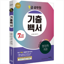 2021 9급 공무원 3개년 기출백서 행정학개론 + 행정학 문풀훈련 증정