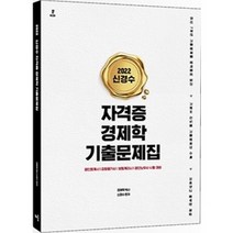 2022 신경수 자격증 경제학 기출문제집 배움