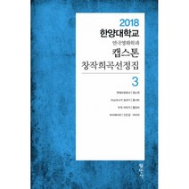 밀크북 캡스톤 창작희곡선정집 3 2018 한양대학교 연극영화학과, 도서