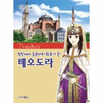 이노플리아 테오도라 천민에서동로마의황후가된 -14 역사를만든여왕리더십, One color | One Size@1