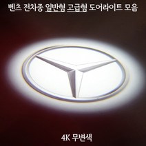 벤츠의 모든차종 (일반형) (고급형) 도어라이트 모음!, 벤츠기본유리각인고급형=04.AMG