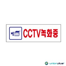 기타 아크릴표지판 CCTV녹화중 U-3576 250x80x2mm 사인 표찰 안내판 팻말 쇼케이스 디자인스티커 광고스티커 표