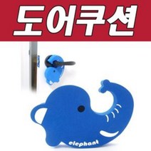 나skswint_DY 생활 C 코끼리 도어 쿠션 문고정걸이 유아안전 아동안 손가락끼임방지 막이패드 보호대 받이 닫힘 아기가드 용품♥winters, ♥나누리겨울!
