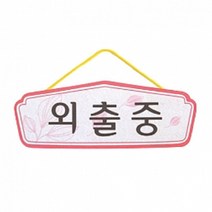 펠트 글자 청양토이 펠트사인 4200 - 외출중