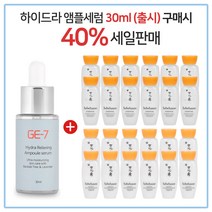 GE7 하이드라앰플 30ml (출시) 구매시 샘플 자음수+유액2종 각 15mlx12개