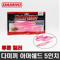 다미끼 아머쉐드 5인치 투톤컬러 루어 새드웜 소프트베이트 광어 우럭 배스 외수질, 442