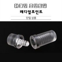 당구조인트캡 아크릴 조인트캡 레디얼, 상대하대세트레디얼