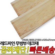 레드파인 무방부 천연데크재 (1500 1800 2100)x120x21mm 천연원목 테라스 옥상바닥 데크재, 1500x120x21mm