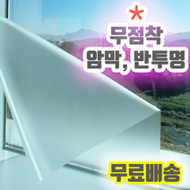 물로 붙이는 쉽게 떼어낼수 있는 창문시트지 무점착 반투명 유리창 시트지 안개시트지 불투명시트 에칭시트지 암막필름 유리 창문 무접착 비접착 접착제 접착력 없는 필름 인테리어필름, 반투명  흰색 10M