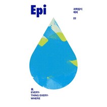 과학잡지 에피(22호):물 Everything Everywhere, 이음, 전치형  김성근  김상욱  이강근  감종훈 외