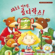 채소를 먹으렴 골디락스! 리메이크 명작 동화 1 /건강한 몸