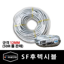 용진 SF 후렉시블 12mm 전선관 50M 롤 (39393), 39393_SF후렉시블_12mm_50m롤, 1개