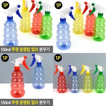 550ML 투명 원형탑 컬러 분무기 휴대용스프레이 소형분사기