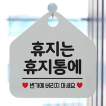 제제데코 휴지는 휴지통에 사무실문패 매장안내판-흰색 안내표지판 매장안내판 안내문구 휴무안내판, 문구색상-그레이