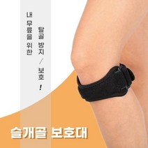 운동 등산 헬스 무릎 탈골방지 보호대 슬개골 아대 밴드, 슬개골 보호대-단품