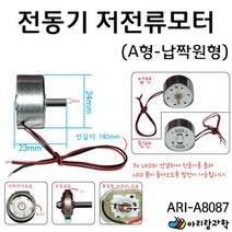 전기회로 실험용 전동기 저전류모터 A 납짝원형 과학실험 초등교과실험 초등학교과학 어린이집교구 교구