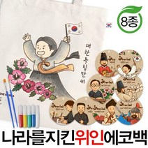 나라를 지킨 위인에코백 /광복절 삼일절 태극기만들기, 유관순