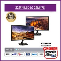 삼성 LG HP 델 LCD LED 중고모니터 가정용 사무용 CCTV용 17인치~32인치, 22인치 모니터, LED 22인치 LG 22M47D