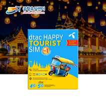 태국유심칩 8일 5G 30GB+통화 10분 방콕 치앙마이 푸켓 파타야, 인천 2터미널, 인천공항 수령