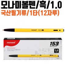 HJV267578국산 모나미볼펜 1타12자루 잘써지는 1.0mm 흑 필기구