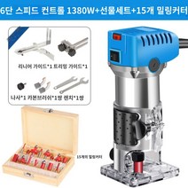 홈파기 전동 루터 목공 트리밍 무선 전기 루타 트리머 공구 7, [스피드컨트롤]1380W+선물세트+15자루밀링커터개