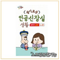 (포널스) 슬기로운 인공신장실 생활 2 혈액투석 심화편, 1권으로 (선택시 취소불가)