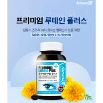캐나다루테인 프리미엄 루테인 플러스 뉴테인 눈에좋은