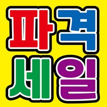 파격세일 현수막, 현수막 인쇄 후 사방타공 및 큐방(유리 부착용 뽁뽁이)