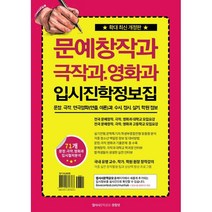 문예창작과 극작과 영화과 입시진학 정보집:문창 극작 연극영화(연출.이론)과 수시 정시 실기 학원 정보, 에스엘미디어