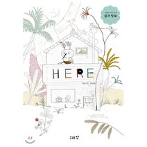 HERE:사랑을 키우는 감성 컬러링북, 소리산, 박심성 글/천은실 그림