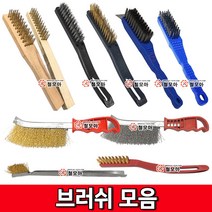 브러쉬모음 브러쉬 철브러쉬 스텐브러쉬 불판솔 철손 와이어브러쉬 칫솔브러쉬 녹제거 불판청소, 와이어브러쉬/대, 1개