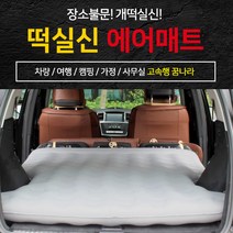 크크섬 떡실신 SUV전용 차박매트 자동차 캠핑 에어매트 차량용에어매트 [에어펌프포함], 라이트 그레이(기본형)