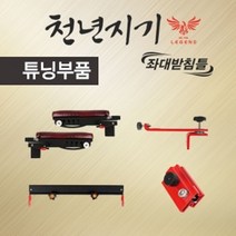 쇼핑오션아피스 천년지기 좌대받침틀 튜닝 부품 코너 파라솔거치대 좌대받침튜닝부품 좌대튜닝 좌대받침대튜닝 좌대받침대튜닝부품+dhtustyvld, 상품택1*5. 중층 레일홀더