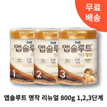 앱솔루트 명작 리뉴얼 2FL 분유 800g 1단계 2단계 3단계 (1개) 1캔