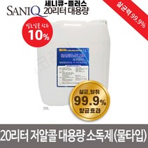 세니큐 살균소독제 저알콜성 물타입 대용량 소용량 리필용 99.9% 다용도 소독액 기구살균제, 6.세니큐플러스 대용량 20리터