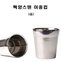 백양스텐 이중컵(중)/물컵/식당물컵/이중컵