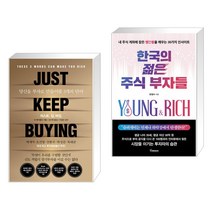 저스트.킵.바잉.   한국의 젊은 주식 부자들 (전2권)